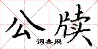 丁謙公牘楷書怎么寫