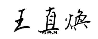 王正良王直煥行書個性簽名怎么寫