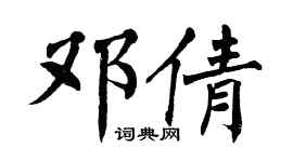 翁闓運鄧倩楷書個性簽名怎么寫