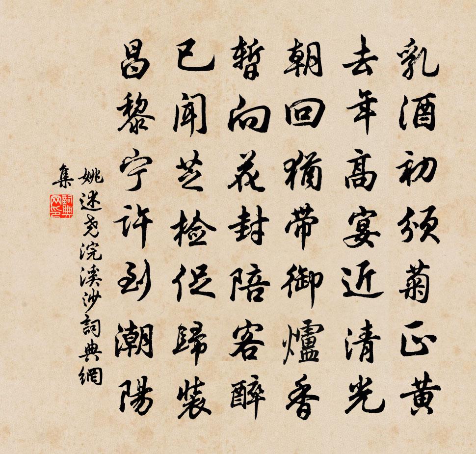 姚述堯浣溪沙書法作品欣賞