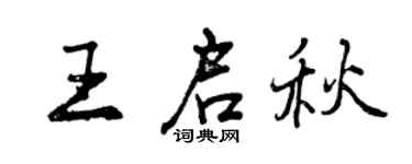曾慶福王啟秋行書個性簽名怎么寫