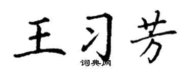丁謙王習芳楷書個性簽名怎么寫