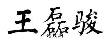 翁闓運王磊駿楷書個性簽名怎么寫
