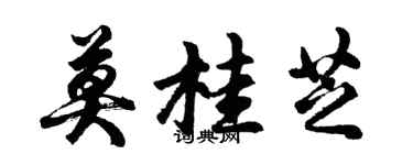 胡問遂莫桂芝行書個性簽名怎么寫