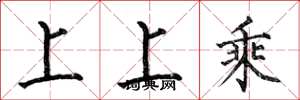 何伯昌上上乘楷書怎么寫