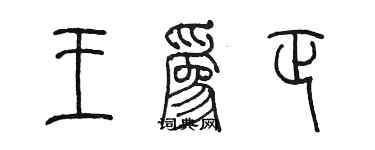 陳墨王為正篆書個性簽名怎么寫