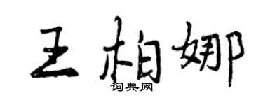 曾慶福王柏娜行書個性簽名怎么寫