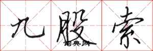 田英章九股索行書怎么寫