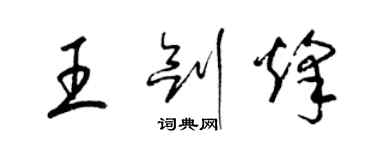 梁錦英王劍烽草書個性簽名怎么寫