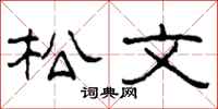 柯春海松文隸書怎么寫
