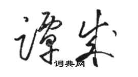 駱恆光譚成草書個性簽名怎么寫