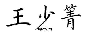 丁謙王少箐楷書個性簽名怎么寫