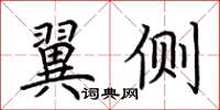 荊霄鵬翼側楷書怎么寫