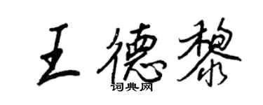 王正良王德黎行書個性簽名怎么寫