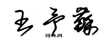 朱錫榮王予蘇草書個性簽名怎么寫