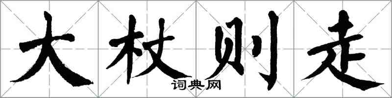 翁闓運大杖則走楷書怎么寫