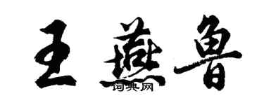 胡問遂王燕魯行書個性簽名怎么寫