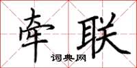 荊霄鵬牽聯楷書怎么寫