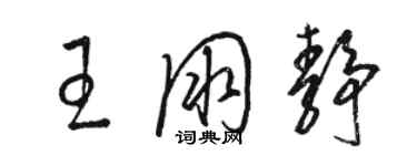 駱恆光王朋靜草書個性簽名怎么寫