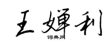 王正良王嬋利行書個性簽名怎么寫