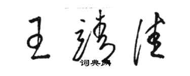 駱恆光王靖佳草書個性簽名怎么寫