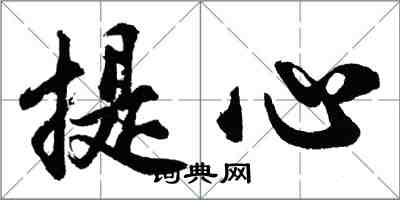 胡問遂提心行書怎么寫