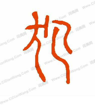 說文解字寫的犯