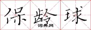 黃華生保齡球楷書怎么寫