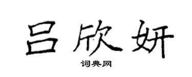袁強呂欣妍楷書個性簽名怎么寫