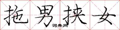 龐中華拖男挾女楷書怎么寫