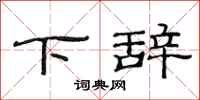 范連陞下辭隸書怎么寫