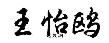 胡問遂王怡鷗行書個性簽名怎么寫