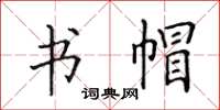 田英章書帽楷書怎么寫