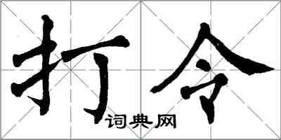 翁闓運打令楷書怎么寫