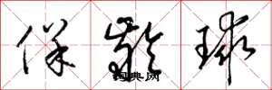 梁錦英保齡球草書怎么寫