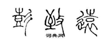 陳聲遠彭致遠篆書個性簽名怎么寫