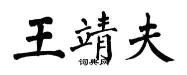翁闓運王靖夫楷書個性簽名怎么寫