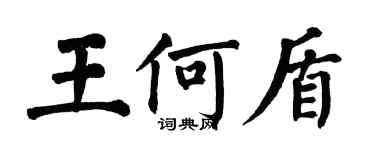 翁闓運王何盾楷書個性簽名怎么寫