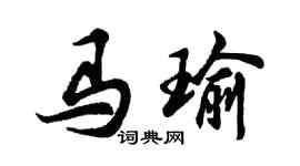 胡問遂馬瑜行書個性簽名怎么寫