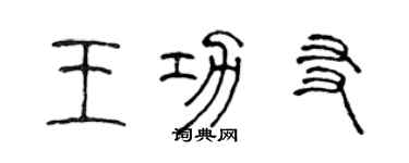 陳聲遠王功友篆書個性簽名怎么寫