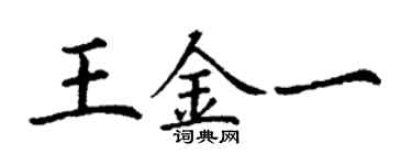 丁謙王金一楷書個性簽名怎么寫