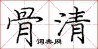 龐中華骨清楷書怎么寫