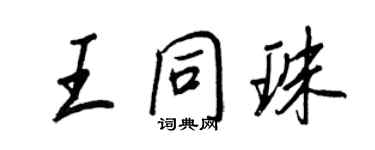 王正良王同珠行書個性簽名怎么寫