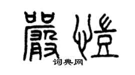 曾慶福嚴凱篆書個性簽名怎么寫