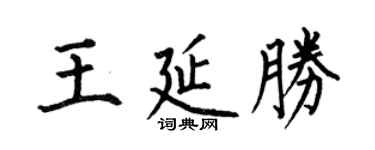 何伯昌王延勝楷書個性簽名怎么寫
