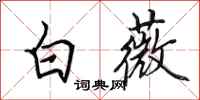 田英章白薇行書怎么寫