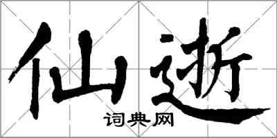 翁闓運仙逝楷書怎么寫