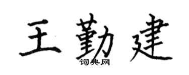 何伯昌王勤建楷書個性簽名怎么寫