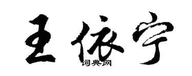 胡問遂王依寧行書個性簽名怎么寫