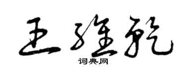 曾慶福王維乾草書個性簽名怎么寫